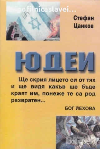 Стефан Цанков - Юдеи (2001)