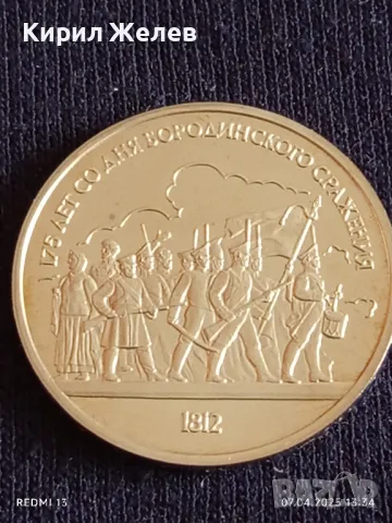 Юбилейна монета 1 рубла 1987г. СССР 175г. От Бородинското сражение 48742, снимка 6 - Нумизматика и бонистика - 49792857