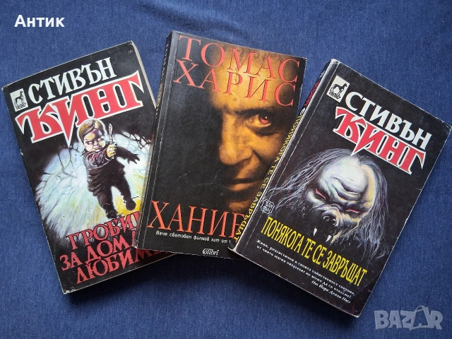 ЛОТ Книги Стивън Кинг Томас Харис Ужаси, снимка 2 - Колекции - 53440089