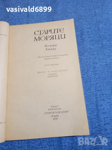Жоржи Амаду - Старите моряци , снимка 4 - Художествена литература - 48371248