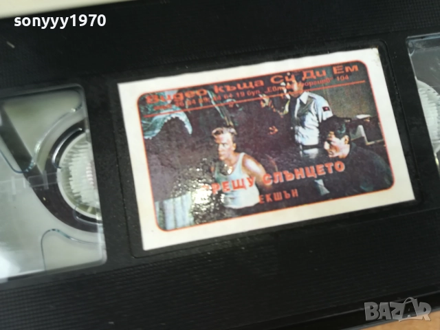 СРЕЩУ СЛЪНЦЕТО-ORIGINAL VHS VIDEO TAPE 0312251058, снимка 9 - Други жанрове - 52636216