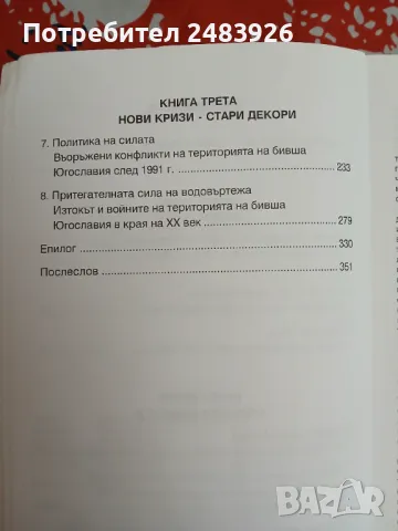 Балканският капан  Една европейска криза в края на века  Франсиско Вейга, снимка 5 - Специализирана литература - 49317152