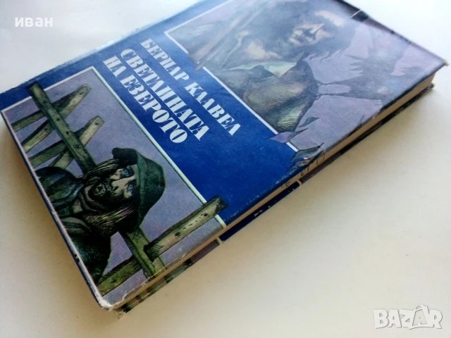 Светлината на езерото - Бернар Клавел - 1983г., снимка 6 - Художествена литература - 51008621