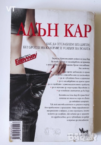 Лесният начин за отслабване - Алън Кар, снимка 2 - Други - 52804879