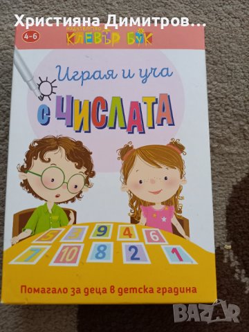 Клевър бук Играя и уча числата