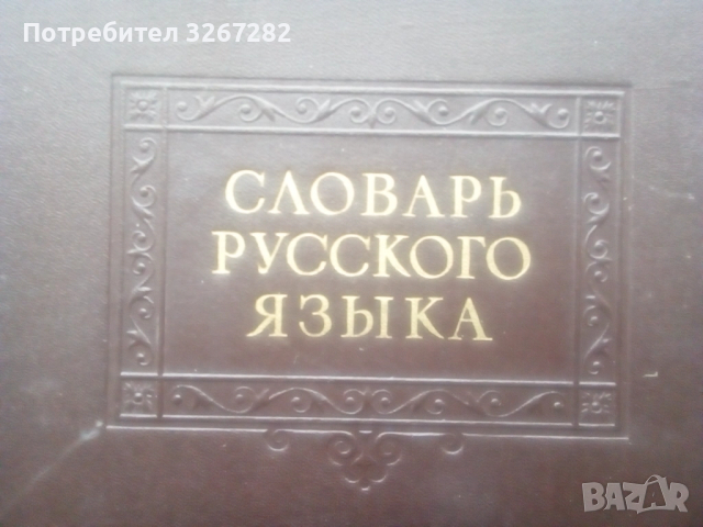 Речник,Тълковен,Руски Език,Пълен, снимка 18 - Чуждоезиково обучение, речници - 52325059