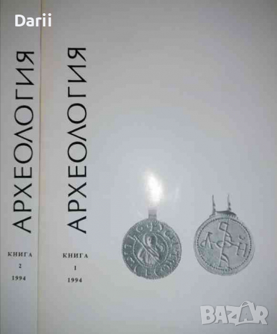 Археология. Кн. 1-2 / 1994
