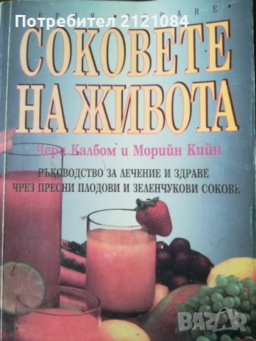 Соковете на живота / Чери Калбом и Морийн Кийн
