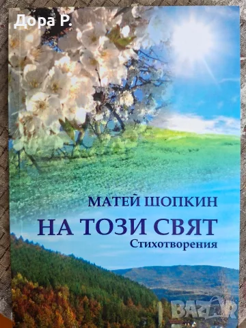 книга стихотворения Матей Шопкин, снимка 2 - Българска литература - 55993998