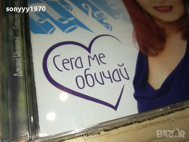 ДЖИНА ИВАНОВА ЦД 0810251340, снимка 12 - CD дискове - 51985552