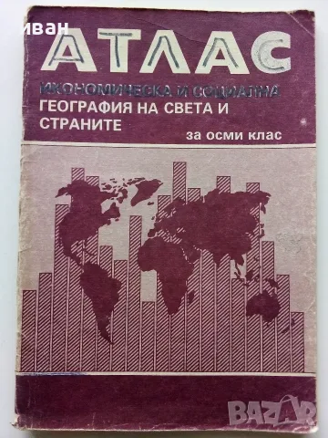 Стари учебни Атласи , снимка 5 - Учебници, учебни тетрадки - 54278421