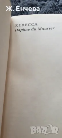 Rebecca, Daphne du Maurier