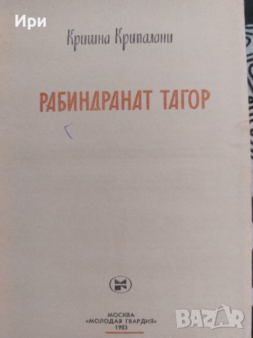 Рабиндранат Тагор, снимка 4 - Чуждоезиково обучение, речници - 41896243