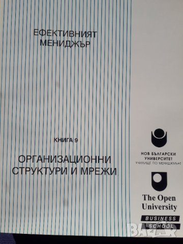 Ефективният мениджър. Книга 9: Организационни структури и мрежи -  Джон Билсбъри