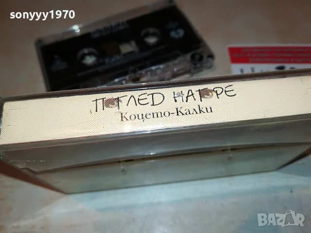 КОЦЕТО КАЛКИ-ОРИГИНАЛНА КАСЕТА 2603222044, снимка 11 - Аудио касети - 36240713