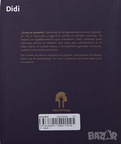 Свами Тиртха - Оста на живота, снимка 2 - Езотерика - 56329315