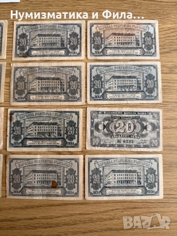 Лот 14 броя банкноти 20 лева 1947 година, снимка 6 - Нумизматика и бонистика - 53617932