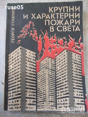 Книга "Крупни и характерни пожари в света-Г.Стратиев"-194стр