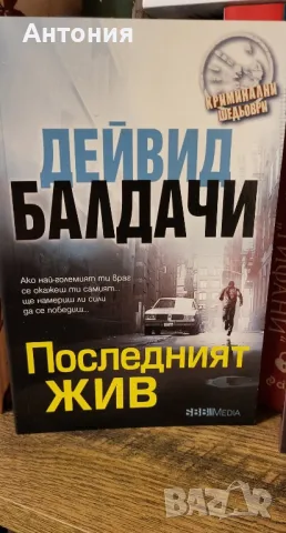 Дейвид Балдачи, снимка 5 - Художествена литература - 47610523
