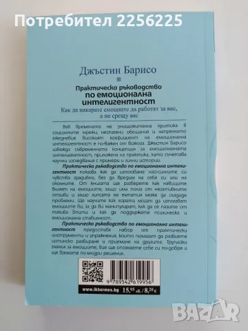 Практическо ръководство по емоционална интелигентност, снимка 7 - Специализирана литература - 56149446