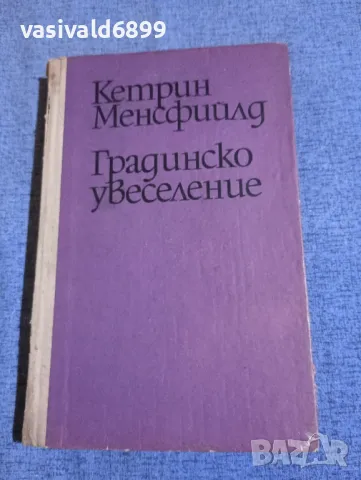 Кетрин Менсфийлд - Градинско увеселение 