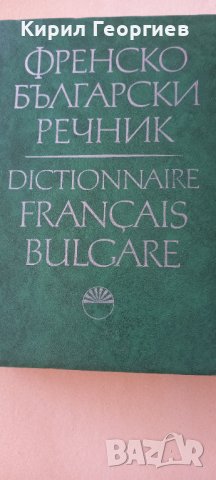 Френско Български речник на БАН , снимка 1 - Чуждоезиково обучение, речници - 41980911