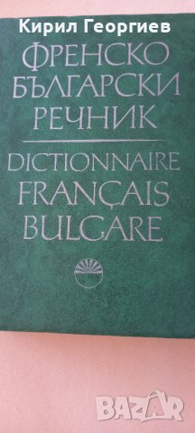 Френско Български речник на БАН 