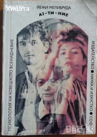 Лечение чрез воля,Елиът С.Дачър;Самозащита с думи,Б.Беркхан;Аз-ти-ние;Мелибруда;Проблемът за паметта, снимка 4 - Енциклопедии, справочници - 46569810
