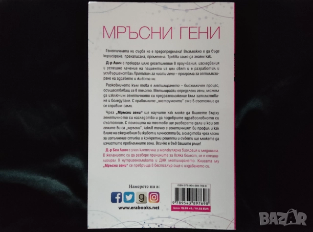 Мръсни гени, снимка 2 - Специализирана литература - 52487914