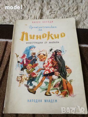 Пинокио - Карло Колоди 