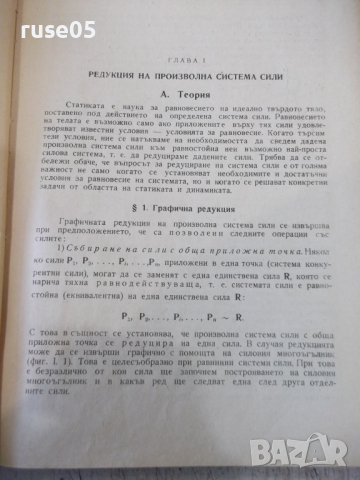 Книга "Р-во за упражн.по теорет.механ.-И.Малчев" - 248 стр., снимка 4 - Учебници, учебни тетрадки - 36232720