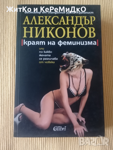Александър Никонов - Краят на феминизма, или по какво жената се различава от човека, снимка 1 - Други - 36522851
