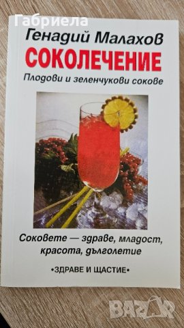 Соколечение - Генадий Малахов 