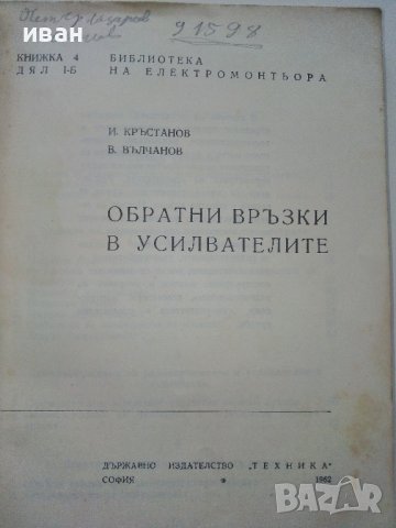 Обратни връзки в усилвателите - В.Вълчанов,И.Кръстанов - 1962г. , снимка 2 - Специализирана литература - 40312184