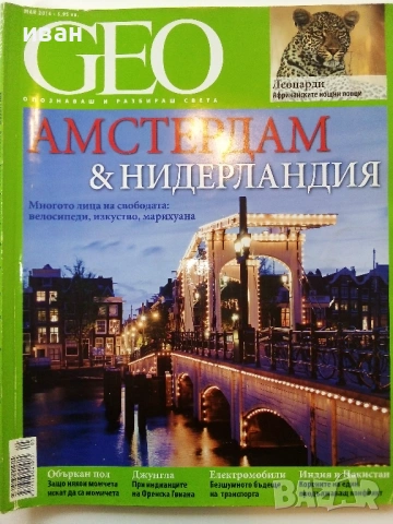 Списания "GEO" , снимка 8 - Списания и комикси - 53739417
