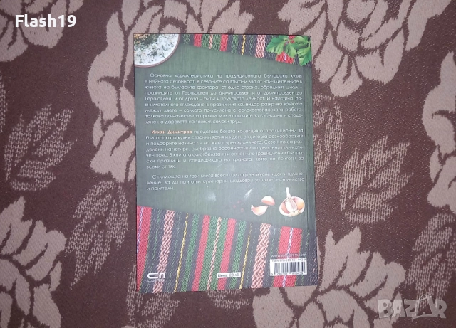 Българска традиционна кухня, снимка 2 - Специализирана литература - 52867725