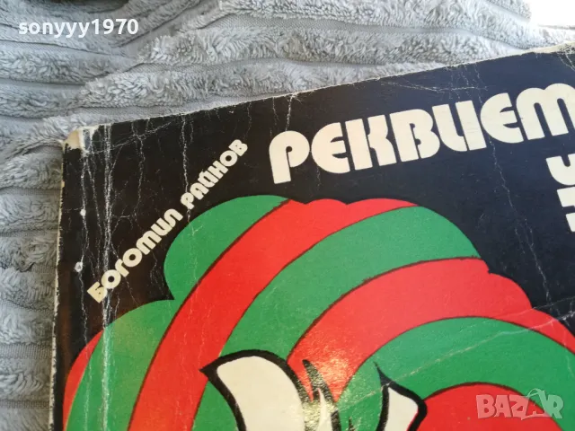 РЕКВИЕМ ЗА ЕДНА МРЪСНИЦА 0801251132, снимка 2 - Художествена литература - 48597523