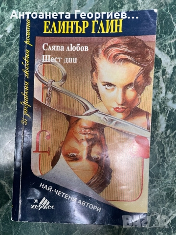 Сляпа любов, Шест дни - Елинър Глин