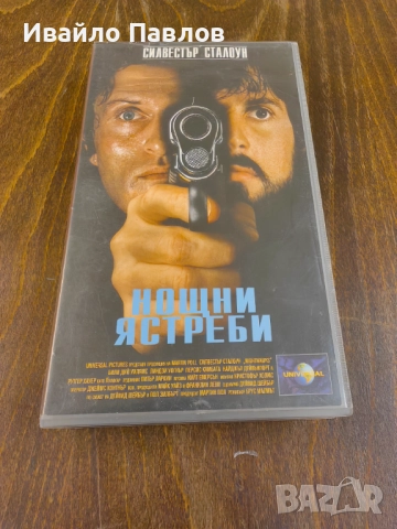 Видео касета Нощни Ястреби