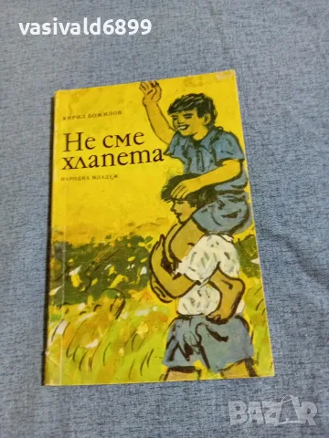 Кирил Божилов - Не сме хлапета 