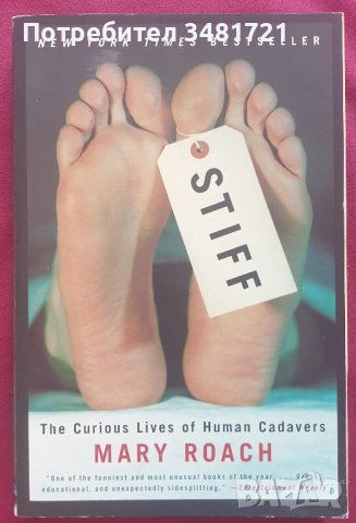 Сковани:Странният живот на човешките тела след смъртта / Stiff: The Curious Lives of Human Cadavers, снимка 1 - Специализирана литература - 41378668