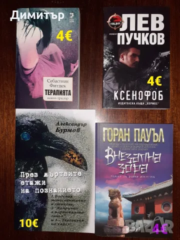 Много книги на различни цени , снимка 9 - Художествена литература - 55939623