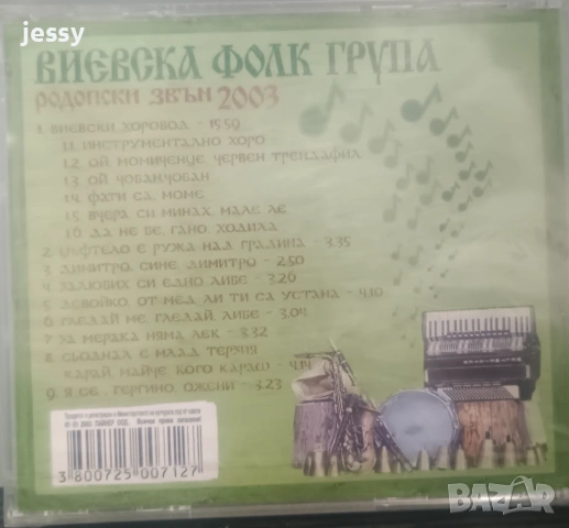 Виевска фолк група - Колекция от дискове част 1, снимка 5 - CD дискове - 49830548