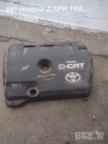 Декоративен капак над двигател за Тойота Авенсис 2.2 D-4D 177 к.с.