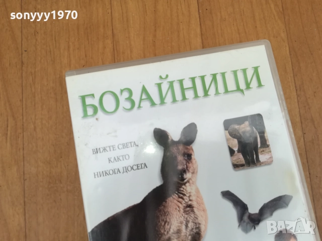 БОЗАЙНИЦИ ДВД 0212251506, снимка 8 - DVD филми - 52627595