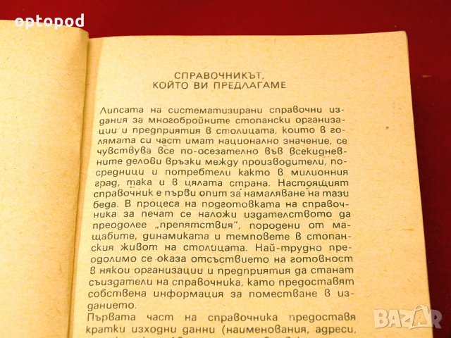 Стопански справочник-София 1984г., снимка 2 - Специализирана литература - 34436811