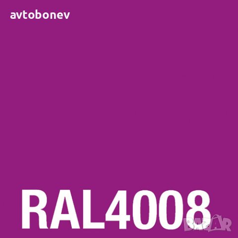 Акрилна спрей боя HQS RAL-4008 Сигнално лилаво-гланц 400мл., снимка 4 - Аксесоари и консумативи - 41573718