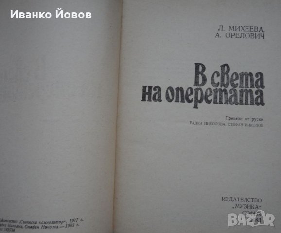 В света на оперетата, Л. Михеева, А. Орелович, снимка 2 - Енциклопедии, справочници - 35886146