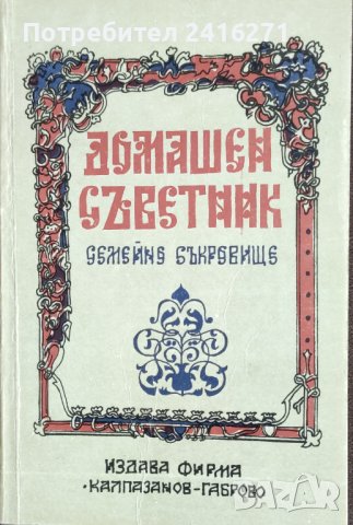 Домашен съветник, снимка 1 - Енциклопедии, справочници - 42057304