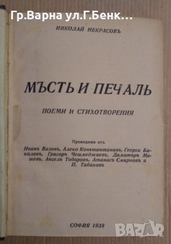 Мъст и печал  Николай Некрасов; Мирът  Кръстю Белев, снимка 2 - Антикварни и старинни предмети - 44602179